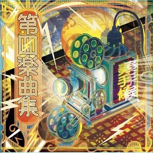 第四楽曲集