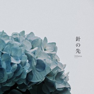 針の先