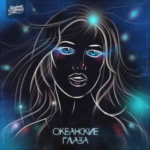 Океанские глаза