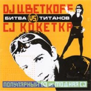 “DJ Цветкoff vs. CJ Кокетка”的封面