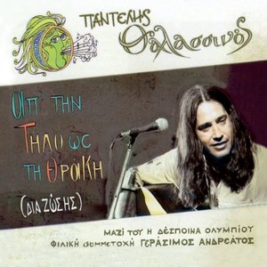 Pantelis Thalassinos albums and discography | Last.fm