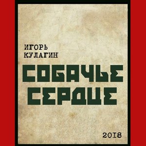 Собачье сердце