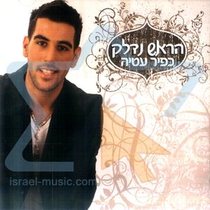 הראש נדלק