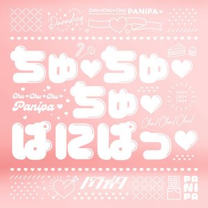 ちゅ♡ちゅ♡ちゅ♡ぱにぱっ♡