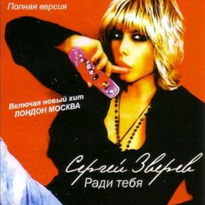 Ради тебя