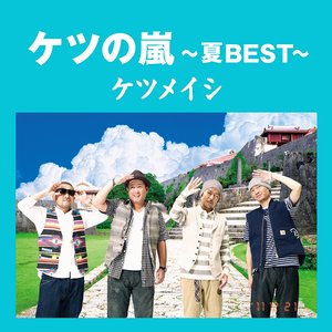 ケツの嵐 ~夏BEST~