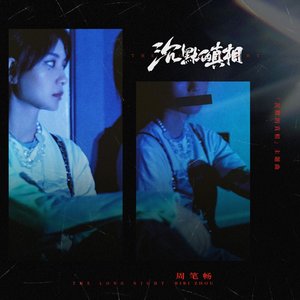 沉默的真相 (网剧《沉默的真相》主题曲)
