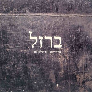 ברזל