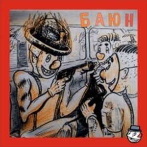 Баюн [Explicit]