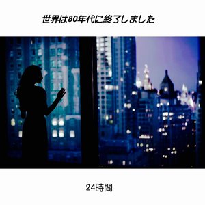 24時間 EP