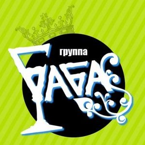 Баба 的头像