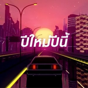 ปีใหม่ปีนี้ (feat. SARAN) - Single