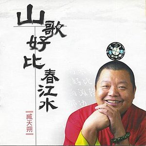 Folk Songs by Zang Tianshuo (Shan Ge Hao Bi Chun Jiang Shui: Zang Tianshuo)