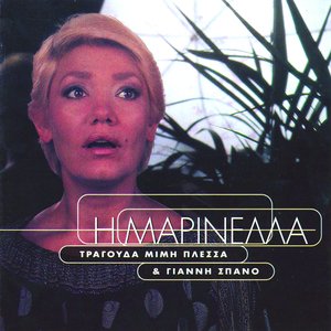 I Marinella Tragouda Mimi Plessa & Gianni Spano
