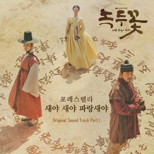 Nokdu Flower OST Part.1
