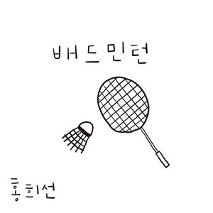 Badminton - Single