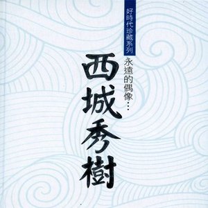 永遠的偶像...