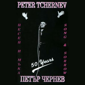 Песен и мъка