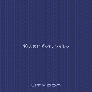 控えめに言ってシンデレラ
