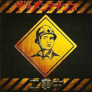 工事中