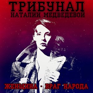 Женщина - враг народа