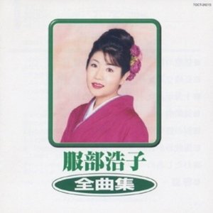服部浩子　全曲集