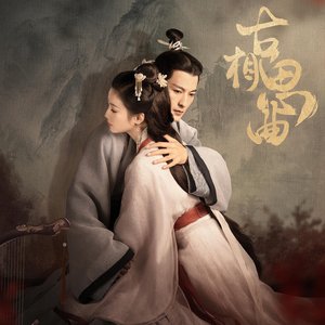 溯洄（《古相思曲》电视剧插曲）