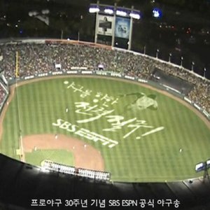 프로야구 30주년 기념 SBS ESPN 공식 야구송 - Single