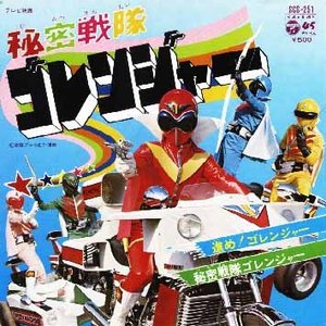 秘密戦隊ゴレンジャー