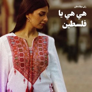 هي هي يا فلسطين - Single
