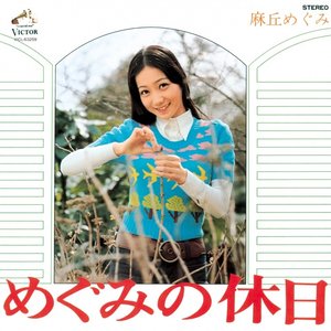 めぐみの休日