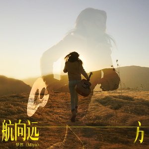 航向远方 - Single