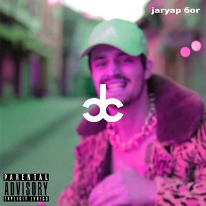 Jaguar Bog - Single