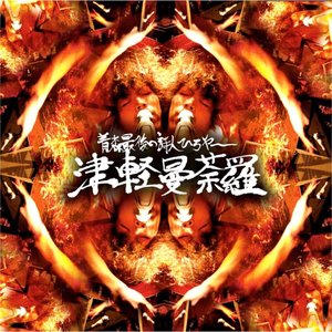 津軽曼荼羅