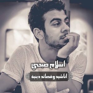 اناشيد وقصائد دينية