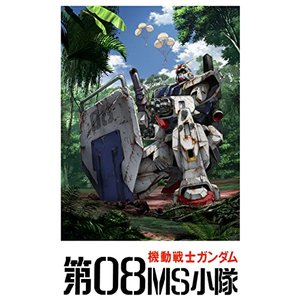 『機動戦士ガンダム 第08MS小隊』オリジナルサウンドトラック