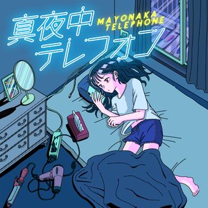 真夜中テレフォン