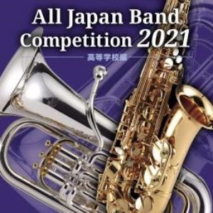 全日本吹奏楽コンクール2021 高等学校編