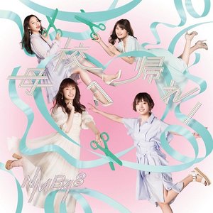 母校へ帰れ! (通常盤Type-B) - EP