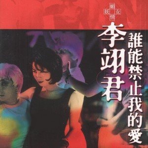 誰能禁止我的愛