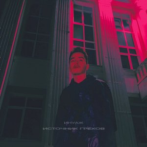 Источник грехов