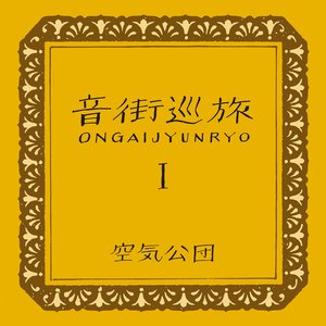 音街巡旅I ONGAIJYUNRYO