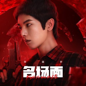 名场面 (《和平精英》2022PEL年度主题曲)