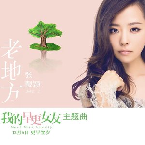 老地方(电影《我的早更女友》主题曲) - Single