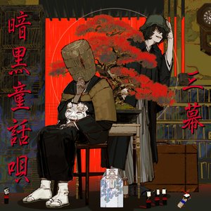 暗黒童話唄～三幕～