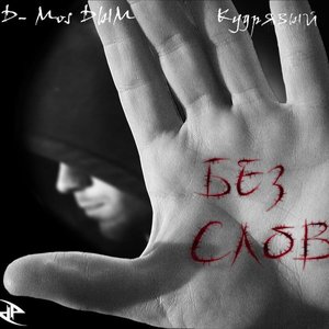 D-Mos DbIM & Кудрявый 的头像
