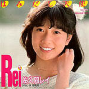 佐久間レイ photo provided by Last.fm