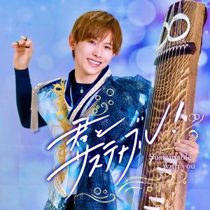 君とサステナブル!