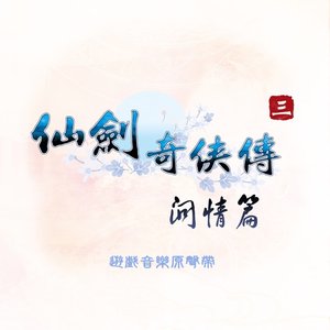 仙劍奇俠傳《仙劍奇俠傳三外傳 問情篇》