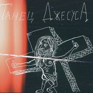 танец джесуса 的头像
